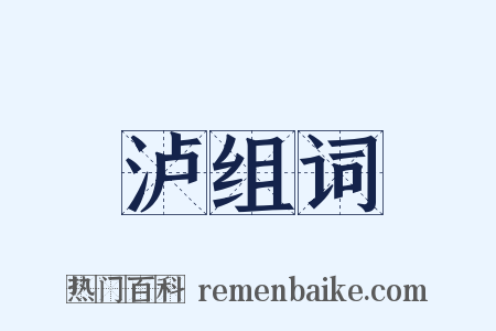 泸组词是什么意思的图片